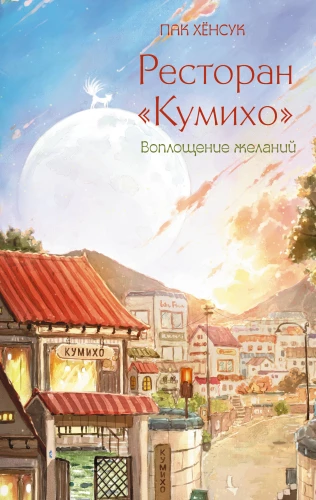Restoran Kumiho. Soovide täitumine