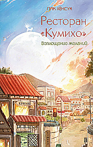 Restoran Kumiho. Soovide täitumine
