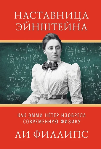 Einsteini juhendaja: Kuidas Emmy Noether leiutas kaasaegse füüsika