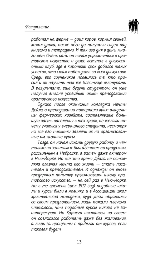 Dale Carnegie. Techniques for Communicating with Anyone, in Any Situation