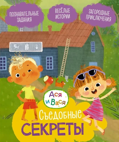Asja und Wassja. Essbare Geheimnisse