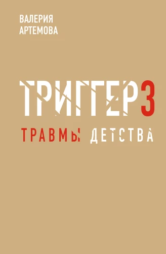 Metoda trigger. Dziecięce traumy: od teorii do prowokacji