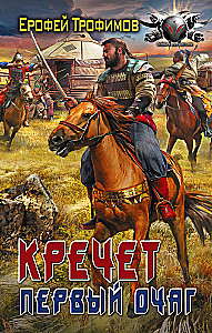 Krechets. Pirmais perēklis