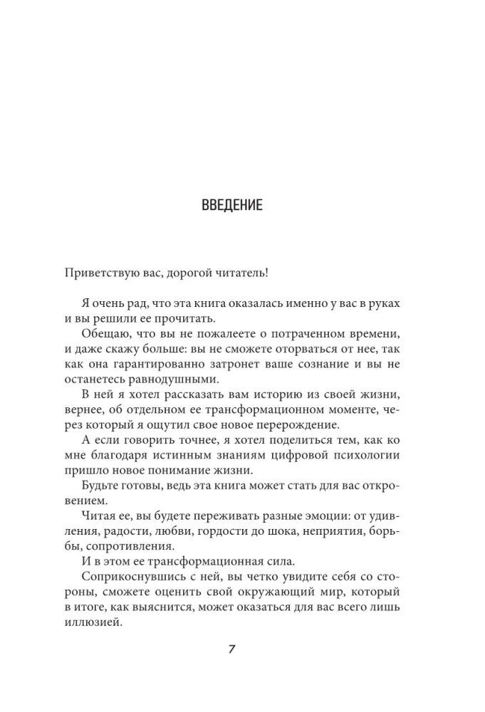 Prarandant iliuzijas, arba mūsų stiprybė yra mūsų silpnybė. XXI amžiaus skaitmeninė psichologija: Visatos įstatymai ir žmogaus prNature