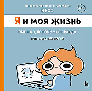 Ja i moje życie. Śmieszne, bo prawdziwe. Zbiór komiksów o Tobie