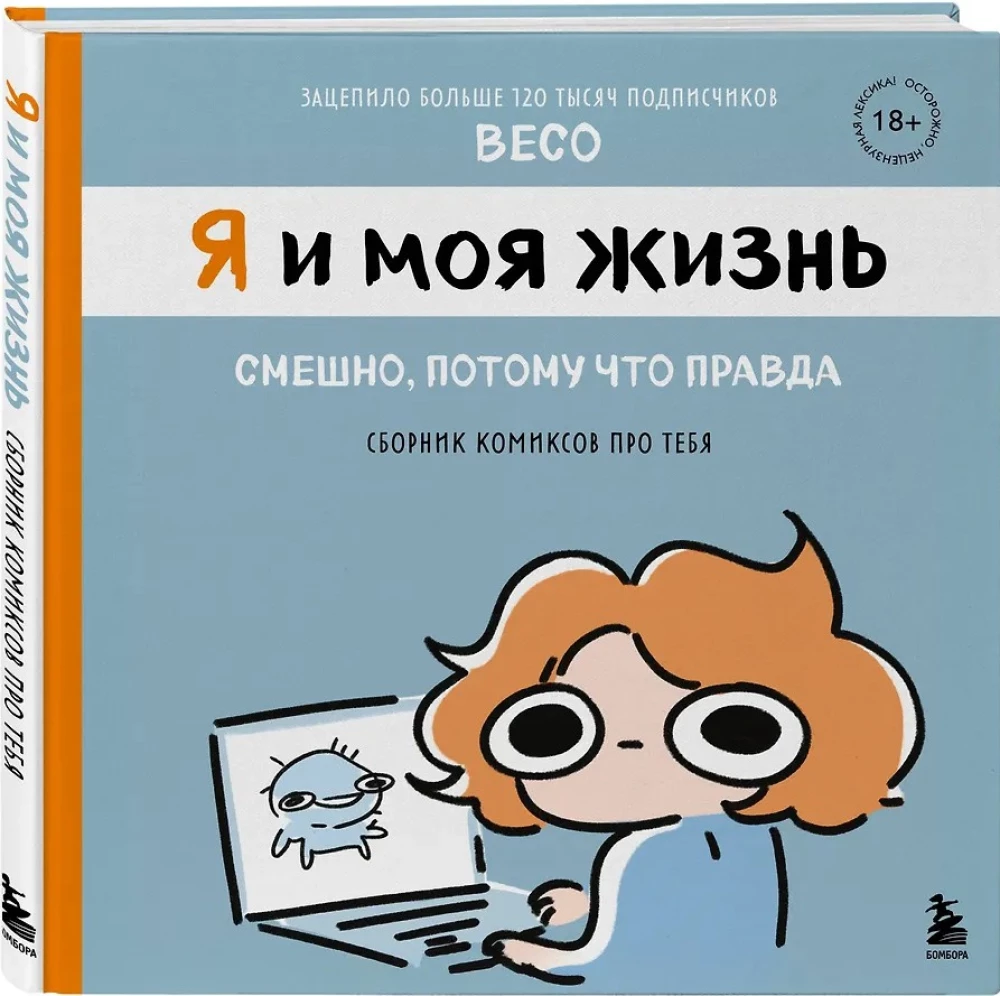 Ja i moje życie. Śmieszne, bo prawdziwe. Zbiór komiksów o Tobie