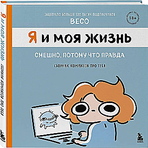 Ja i moje życie. Śmieszne, bo prawdziwe. Zbiór komiksów o Tobie