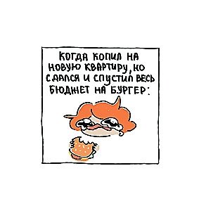 Ja i moje życie. Śmieszne, bo prawdziwe. Zbiór komiksów o Tobie