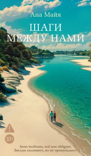 Шаги между нами