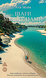 Шаги между нами