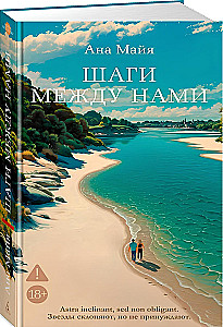 Шаги между нами