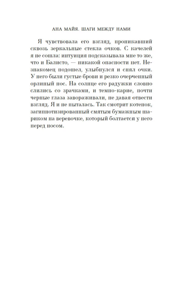 Шаги между нами