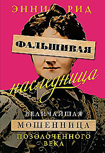 Фальшивая наследница: Величайшая мошенница Позолоченного века