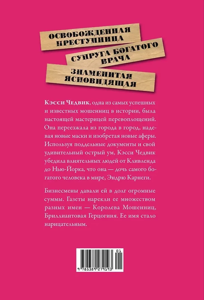 Фальшивая наследница: Величайшая мошенница Позолоченного века