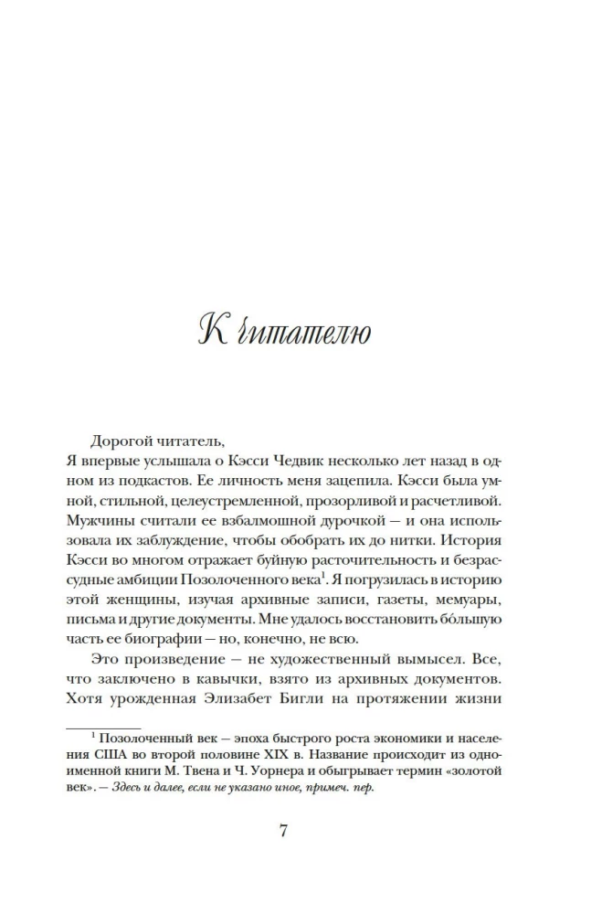 Фальшивая наследница: Величайшая мошенница Позолоченного века