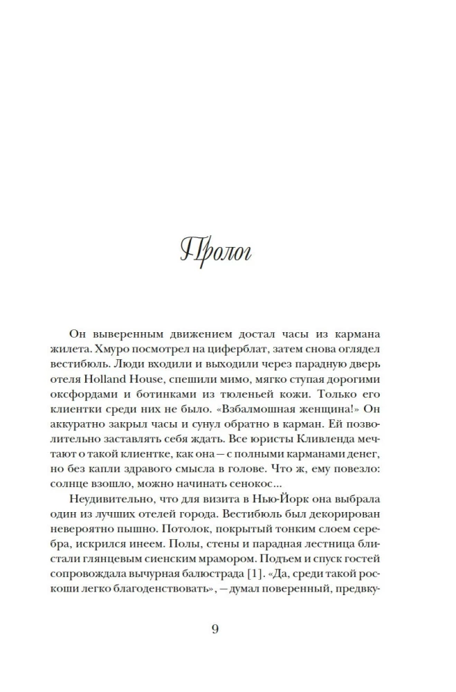 Фальшивая наследница: Величайшая мошенница Позолоченного века