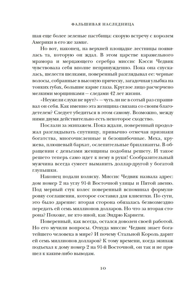 Фальшивая наследница: Величайшая мошенница Позолоченного века