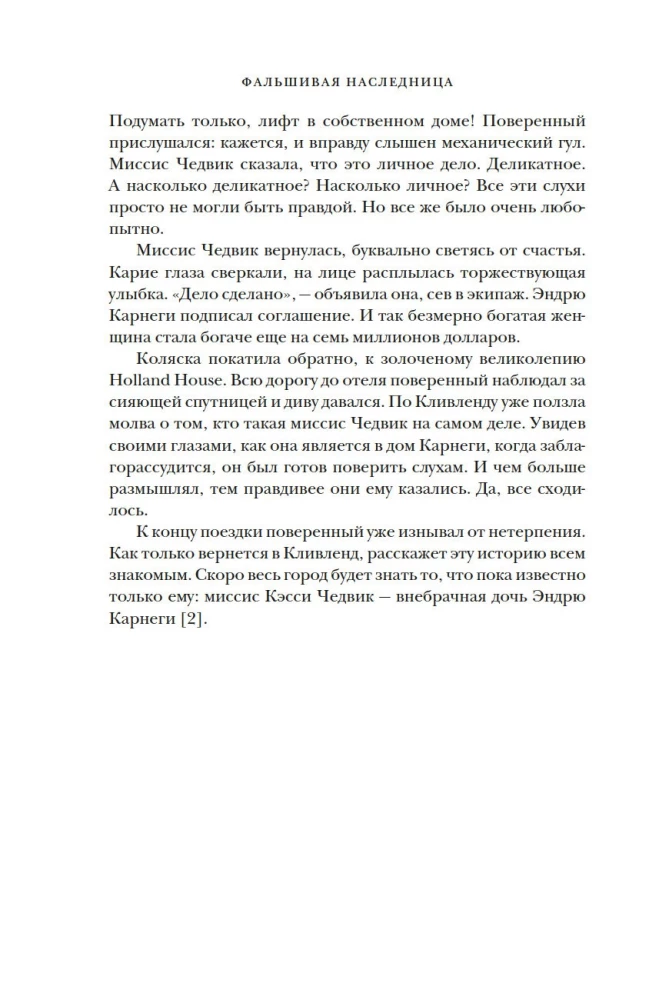 Фальшивая наследница: Величайшая мошенница Позолоченного века