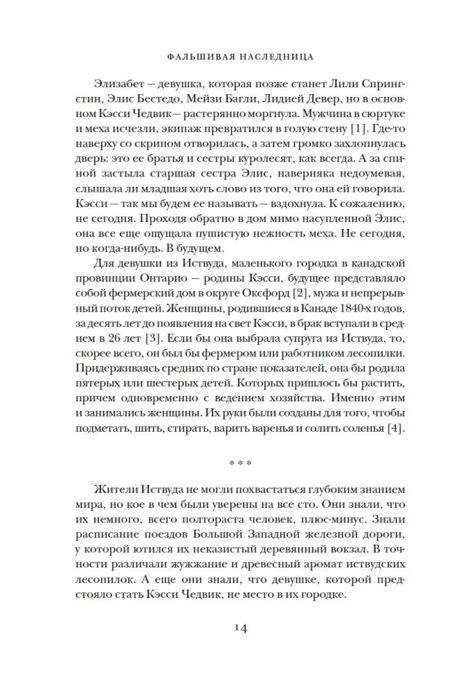 Фальшивая наследница: Величайшая мошенница Позолоченного века