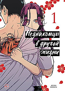 Obcy w innym życiu. Tom 1