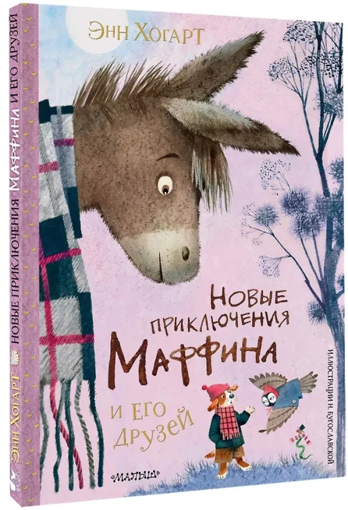 The New Adventures of Muffin and His Friends. Illustrations by N. Bugoslavskaya