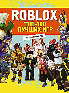 Roblox. TOP100 geriausių žaidimų. Neoficialus gidas