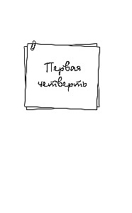 Шипы первой любви. Прогульщик