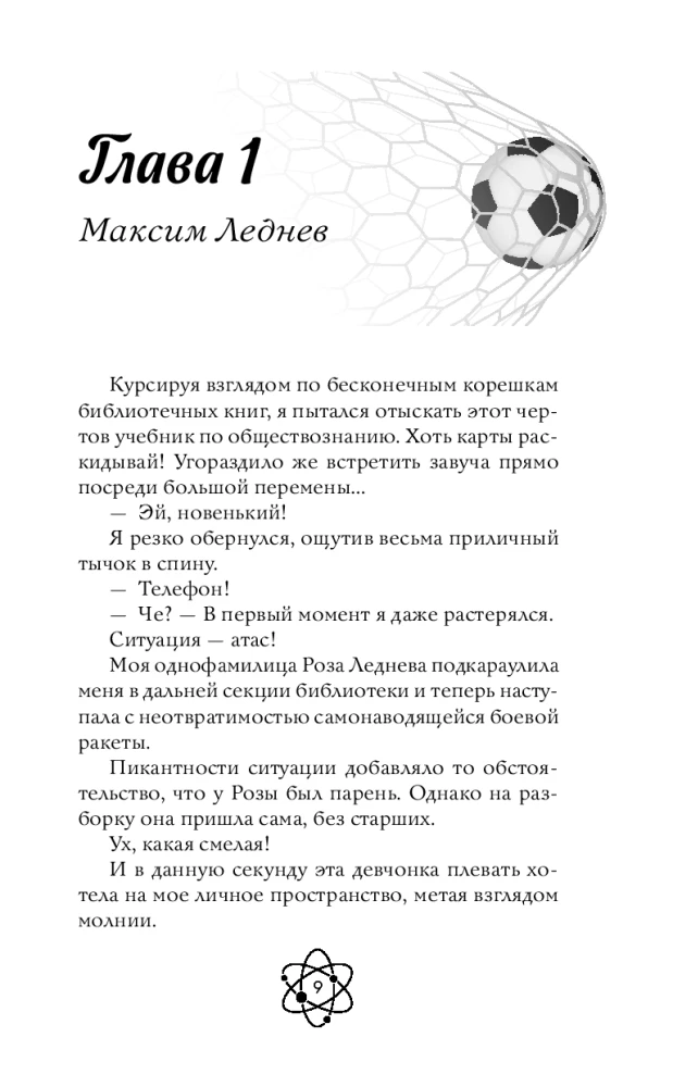 Шипы первой любви. Прогульщик