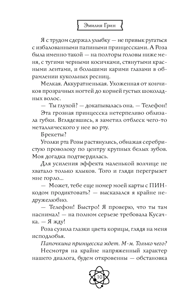 Шипы первой любви. Прогульщик