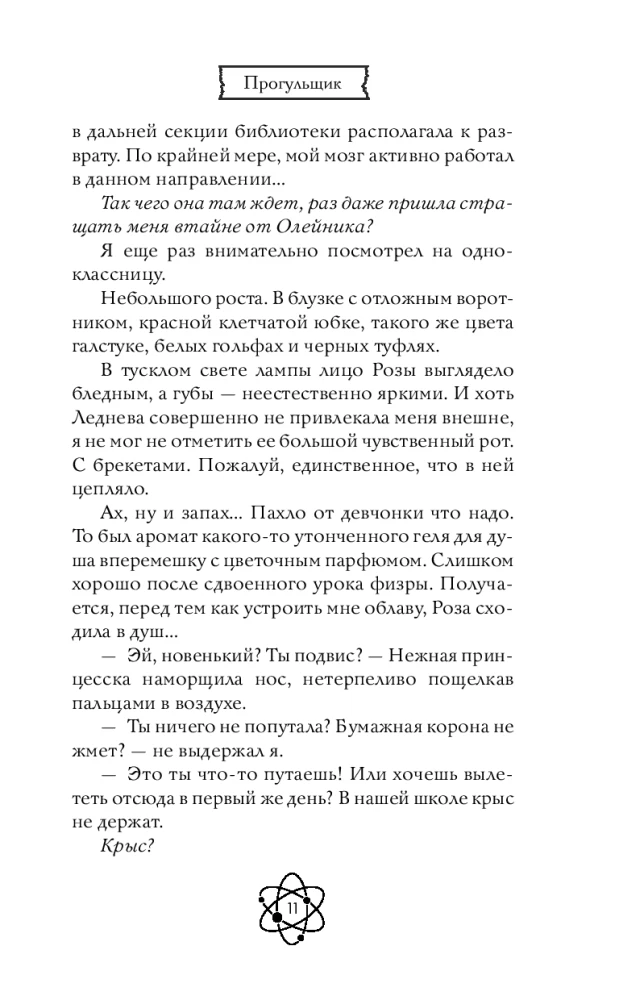 Шипы первой любви. Прогульщик