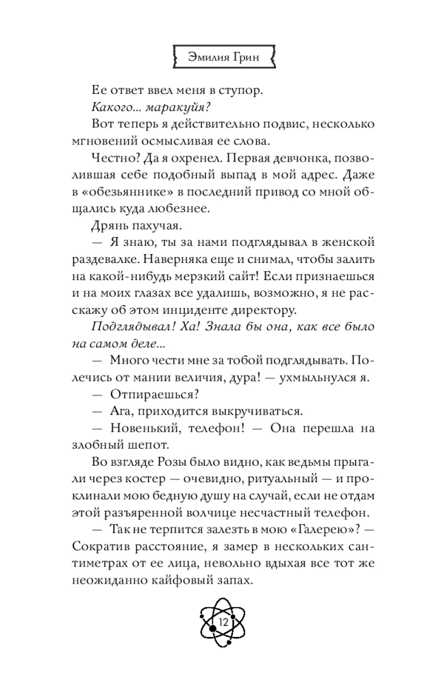 Шипы первой любви. Прогульщик