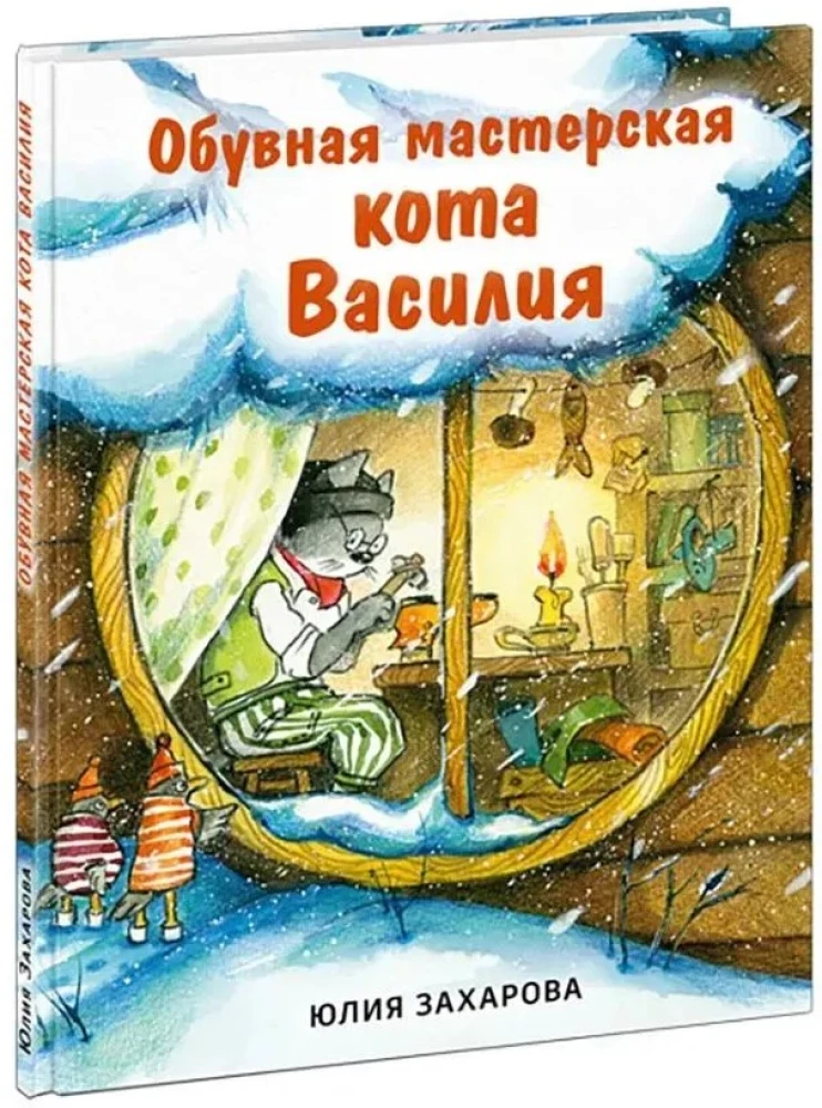 Cat Vasily's Shoe Workshop