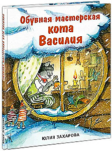 Cat Vasily's Shoe Workshop