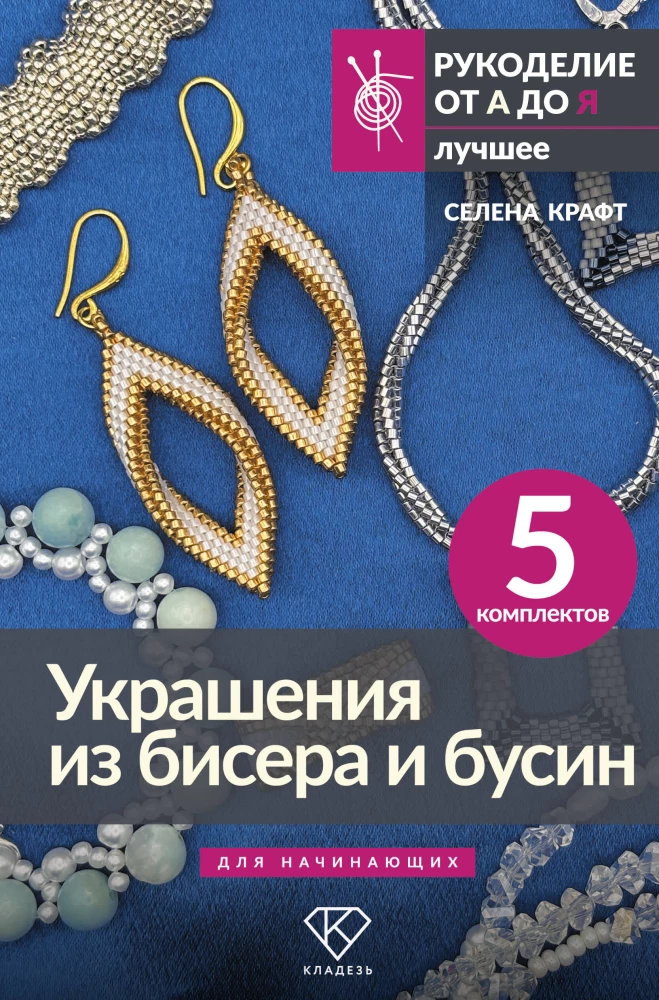 Schmuck aus Perlen und Beads für Anfänger. 5 Sets