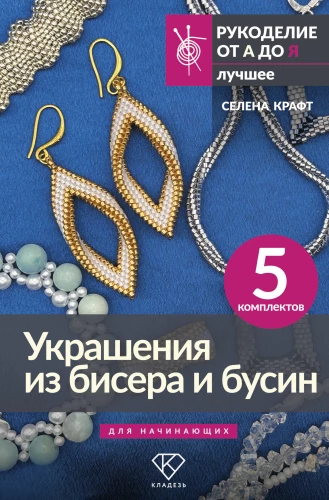 Bead and Bead Jewelry for Beginners. 5 Sets