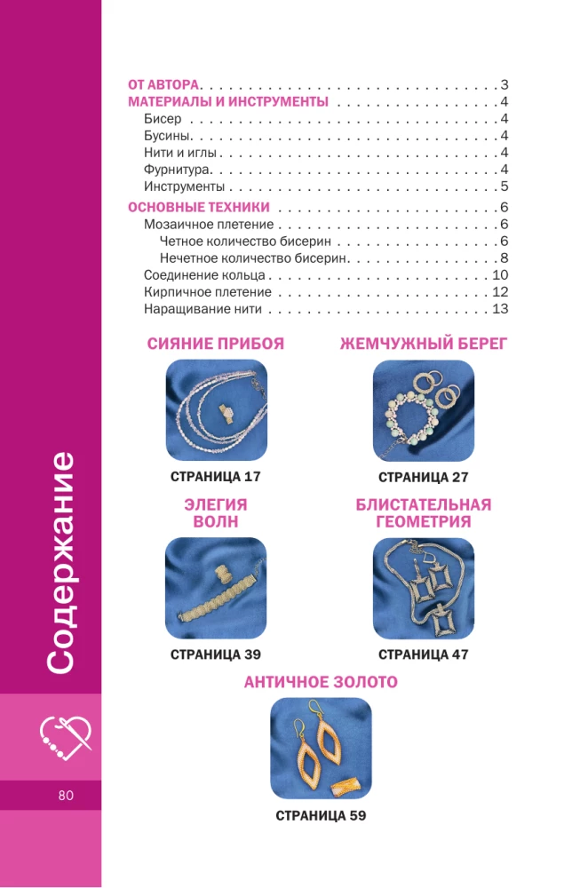 Schmuck aus Perlen und Beads für Anfänger. 5 Sets