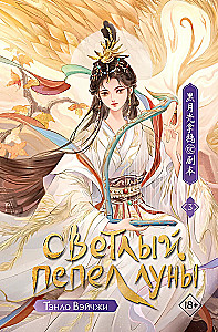 Светлый пепел луны. Книга 3