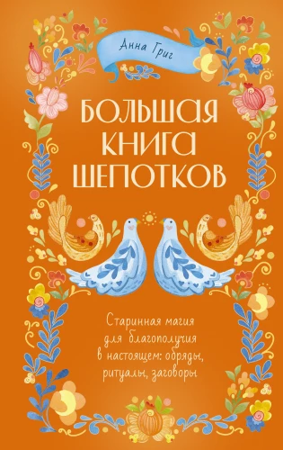 The Big Book of Whisperings. Ancient Magic for Well-Being in the Present: Rites, Rituals, Spells
