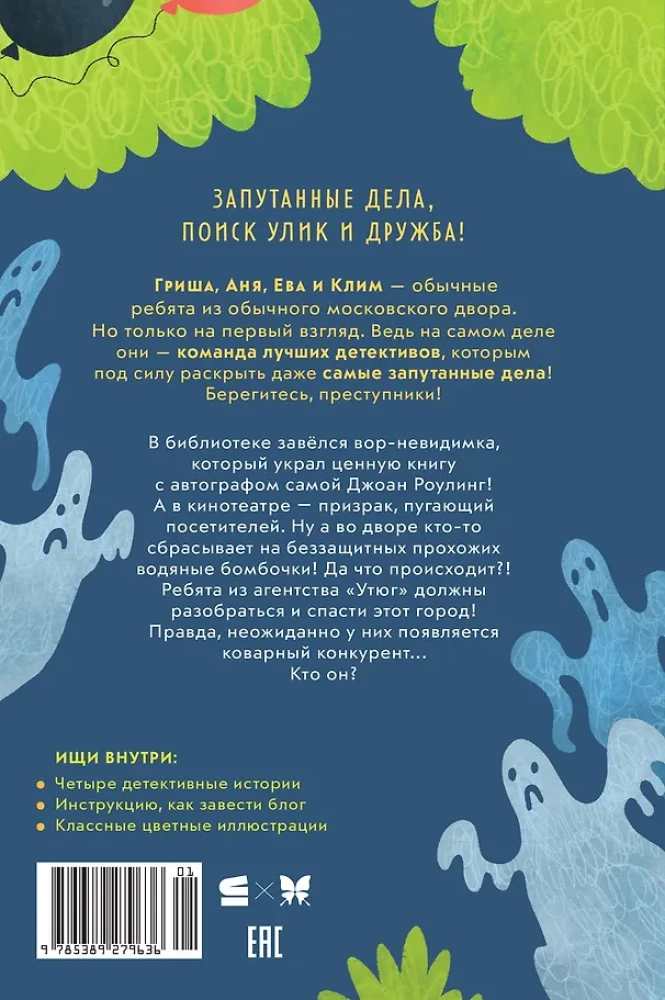 Agencja detektywistyczna Żelazko. Duch w kinie