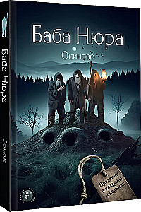 Baba Nüra. Osinovo. Legendid nõidadest ja šamaanidest