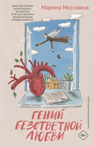 Гений безответной любви