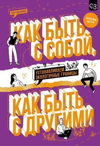 Kuidas olla enda ja teistega: seame ökoloogilised piirid