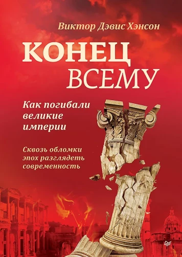 The End of Everything: How Great Empires Perished
