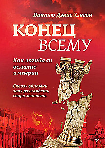 Koniec wszystkiemu. Jak ginęły wielkie imperia