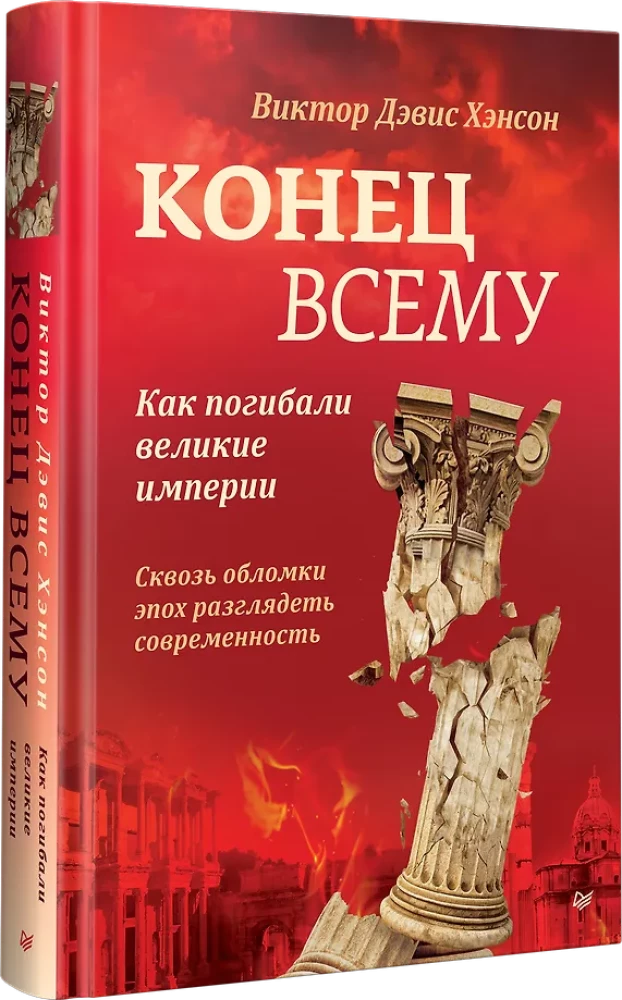 Koniec wszystkiemu. Jak ginęły wielkie imperia
