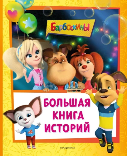 Barboskini. Suur looede raamat
