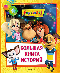 Barboskini. Suur looede raamat