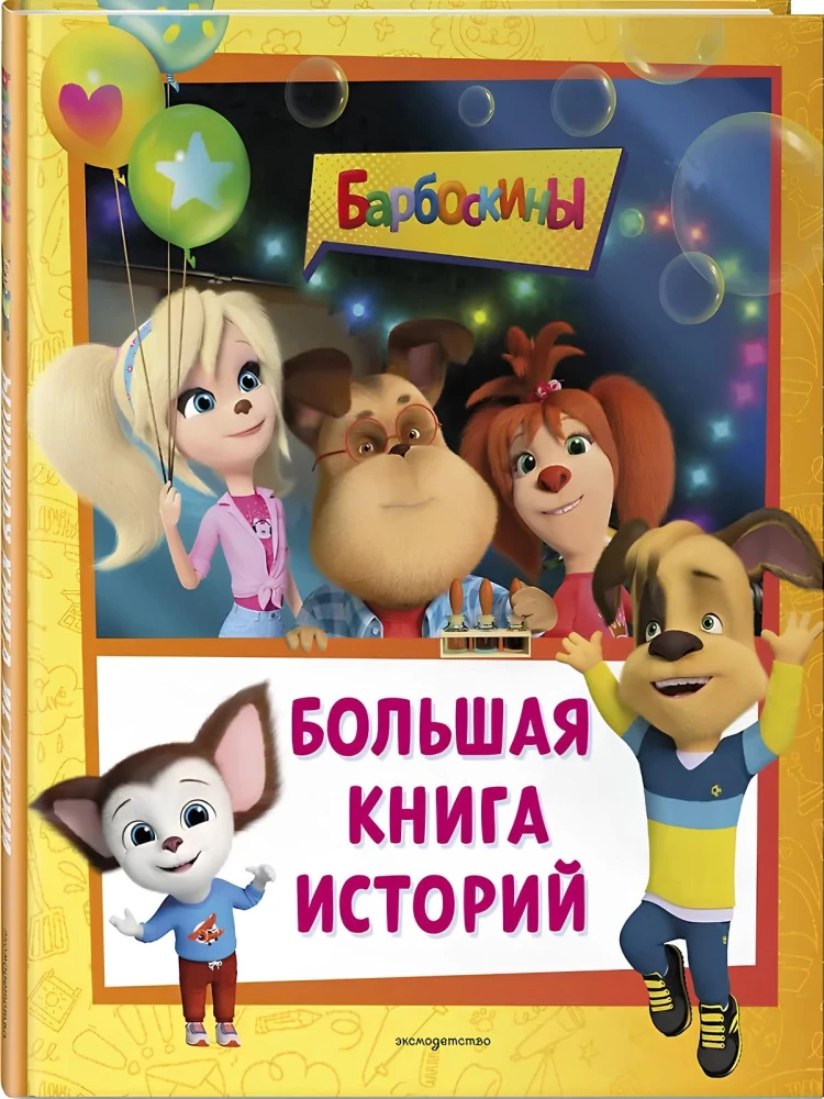 Barboskini. Suur looede raamat