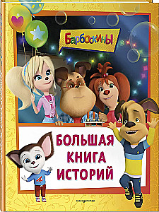 Barboskini. Suur looede raamat