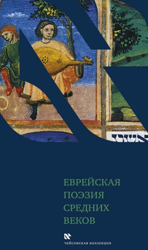 Jewish Poetry of the Middle Ages